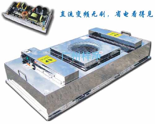 節能FFU又稱為FFU風機過濾機組 節能FFU又稱為FFU風機過濾機組