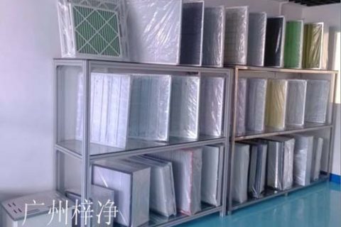潔凈室空氣處理設備粗效過濾器及中效過濾器如何選擇