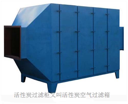 活性炭空氣過濾柜 活性炭空氣過濾柜